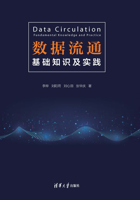 数据流通：基础知识及实践【電子書】