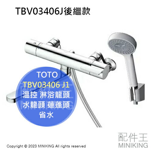 日本代購 空運 TOTO TBV03406J1 浴室 溫控 淋浴龍頭 水龍頭 蓮蓬頭 省水 TBV03406J後繼款