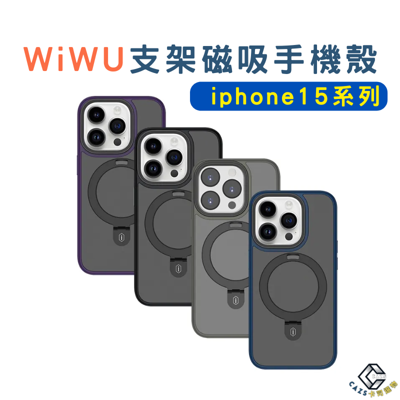 WiWU 支架磁吸手機殼 iPhone 15系列 iphone15手機殼 磁吸手機殼