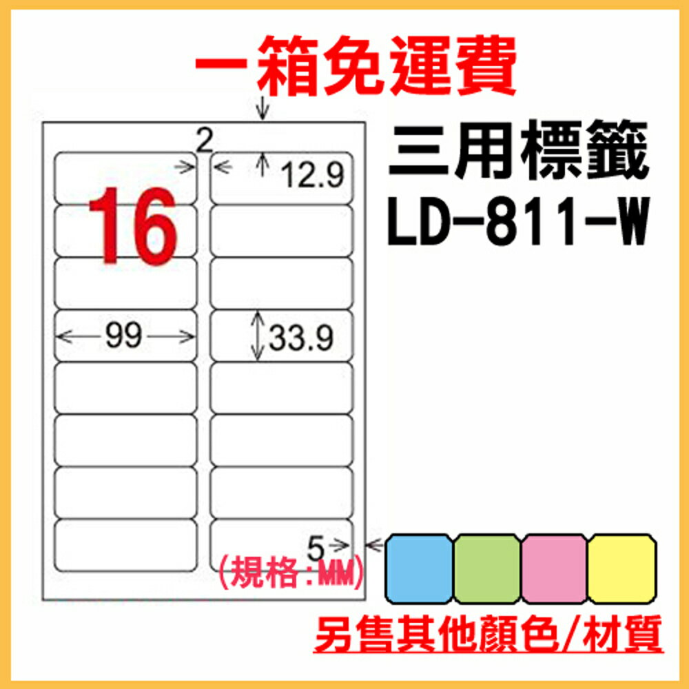 免運一箱 龍德 longder 電腦 標籤 16格 LD-811-W-A (白色) 1000張 列印 標籤 雷射 噴墨 出貨 貼紙