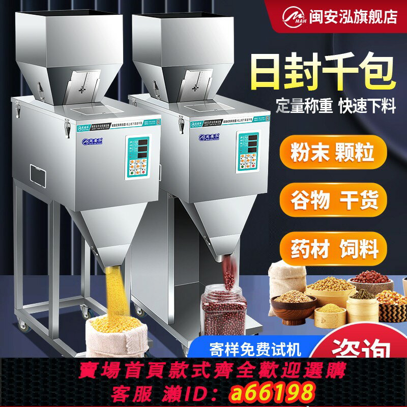 【臺灣公司 可開發票】閩安泓全自動分裝機定量稱重顆粒粉末大米茶葉食品藥粉枸杞紅棗花生瓜子五金五穀雜糧食品包裝機大容量灌裝機