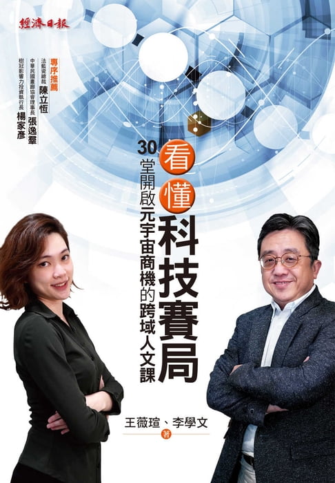 【電子書】看懂科技賽局：30堂開啟元宇宙商機的跨域人文課