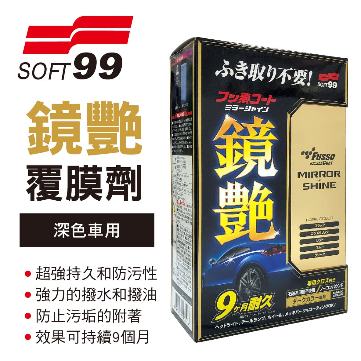 真便宜 SOFT99 W271 鏡艷覆膜劑(深色車用)250ml