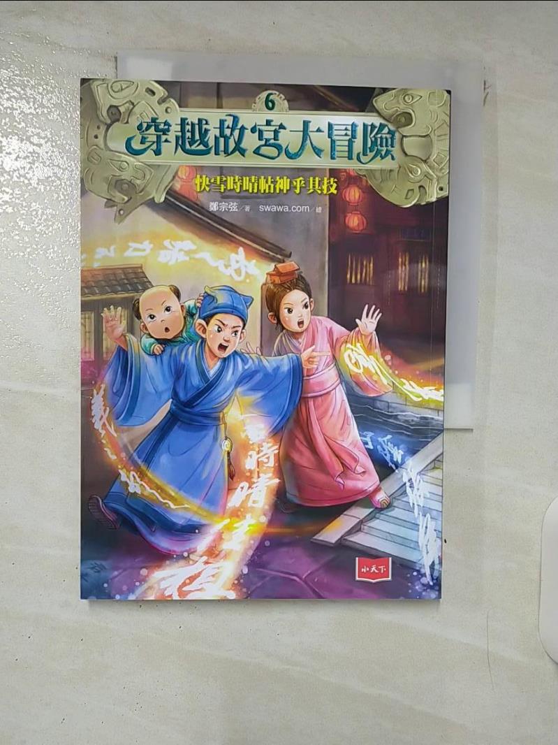 【書寶二手書T8／少年童書 FPN】穿越故宮大冒險6：快雪時晴帖神乎其技 鄭宗弦