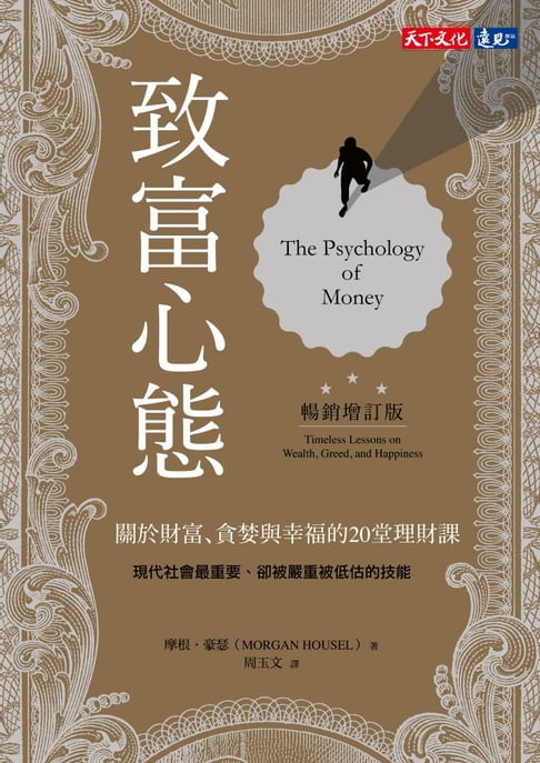 【電子書】致富心態（暢銷增訂版）：關於財富、貪婪與幸福的20堂理財課