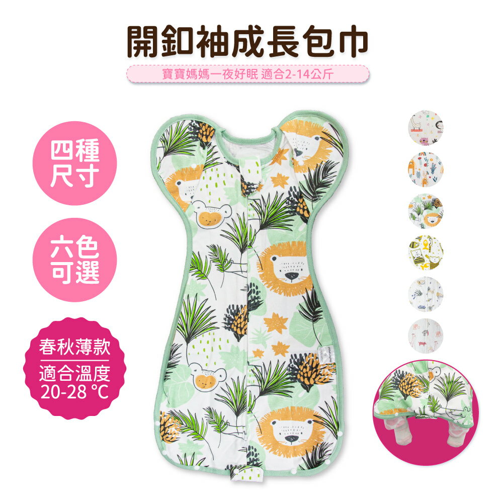 【OhBabyLying】春秋薄款 開釦袖成長包巾
