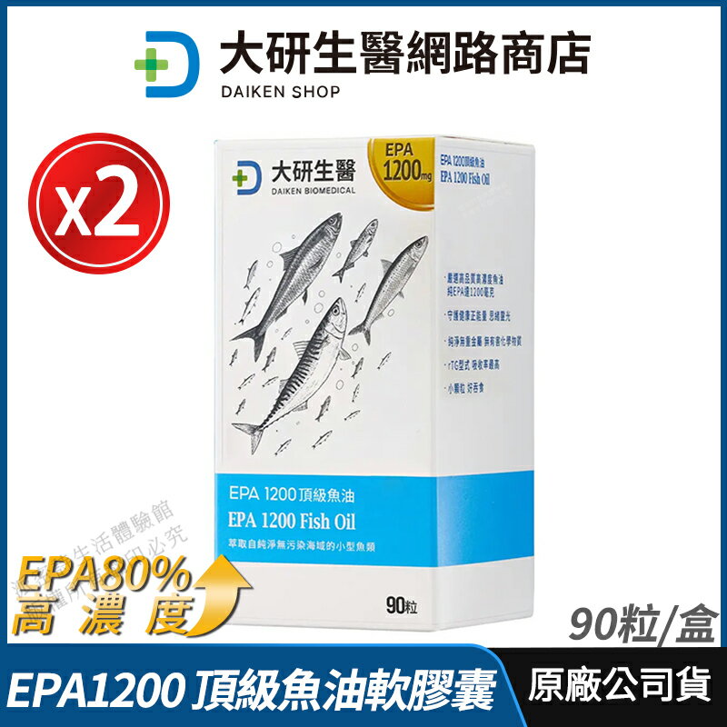 [限時促銷] 大研生醫 EPA 1200 頂級魚油軟膠囊 2盒優惠 現貨 正品公司貨 天然rTG型式 補充正能量 90粒/盒