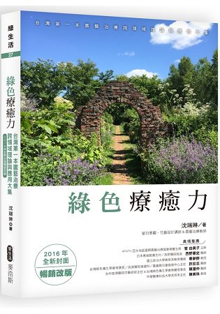 綠色療癒力：台灣第一本園藝治療跨領域理論與應用大集(2016年全新封面暢銷改版) | 拾書所