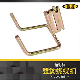 【綁固 Bon Strap】雙鉤蝴蝶扣 異形蝴蝶扣 貨車用五金件 布猴專用排扣 E彈簧鉤 蝴蝶扣專用