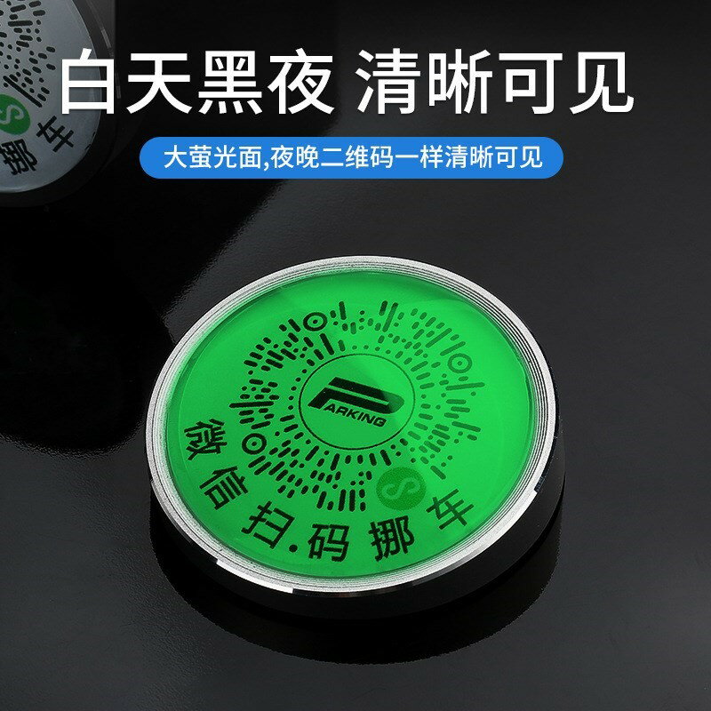 手機掃碼挪車牌微信智慧二維碼透明貼汽車電話號碼臨時停車移車牌