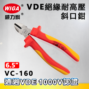 WIGA 威力鋼 VC-160 6吋 日式VDE耐高壓斜口鉗[弧面橢圓頭、大偏刃型、絕緣手柄]