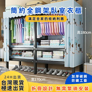 台灣現貨 簡易衣櫃 全鋼架 加粗加固 結實耐用 免安裝 家用臥室 經濟型 收納布衣櫃