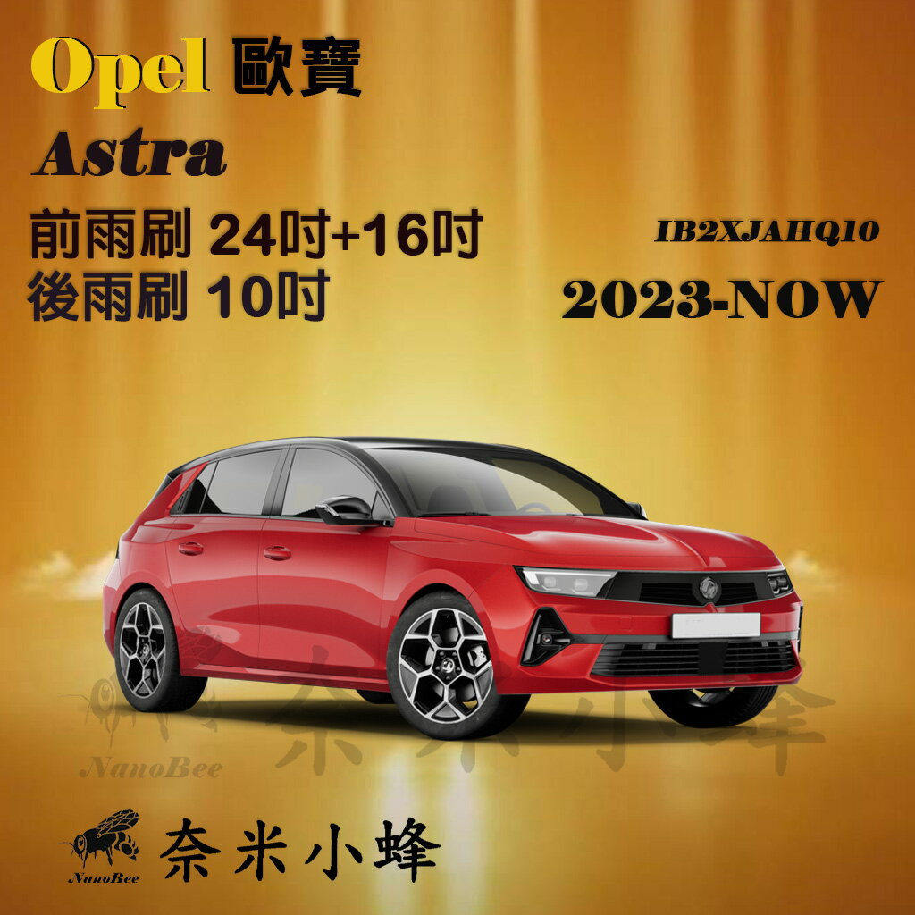 【奈米小蜂】OPEL 歐寶 ASTRA 2023 -NOW雨刷 ASTRA後雨刷 矽膠雨刷 矽膠鍍膜 軟骨雨刷