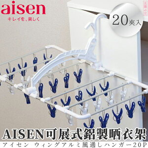 日本品牌【AISEN】可展式鋁製晒衣架(20夾入)