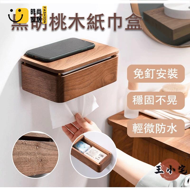 工廠直銷 【免運】紙巾收納盒 壁掛紙巾盒 濕紙巾盒 免打孔式紙巾盒 胡桃木抽紙盒 廚房抽紙盒 厠所紙巾盒 原木風抽紙盒特惠/工廠現貨直銷 全館折扣 售後保障 s546