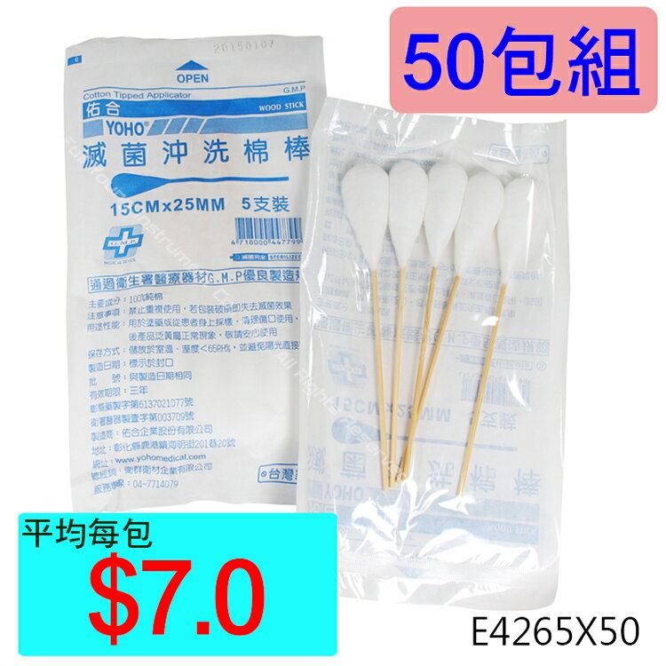 【醫康生活家】佑合6吋滅菌沖洗棉棒 5支/包 ►►50包組