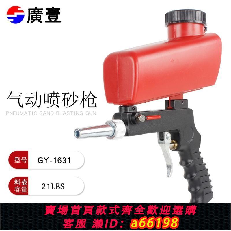 【臺灣公司 可開發票】廣一手持式噴砂槍氣動小型噴砂機高壓噴沙機除銹除油除雜質工具