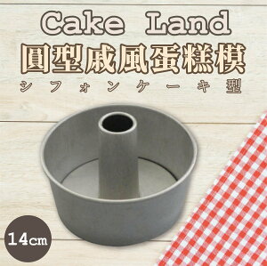 日本【Cake Land】圓型戚風蛋糕模 14cm