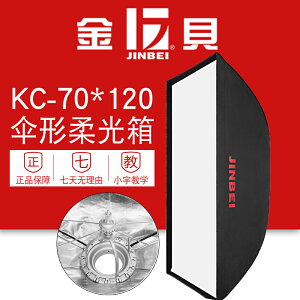 金貝KC70*120傘型柔光箱廣告人像拍攝影室閃光燈便攜柔光罩免安裝保榮通用卡口
