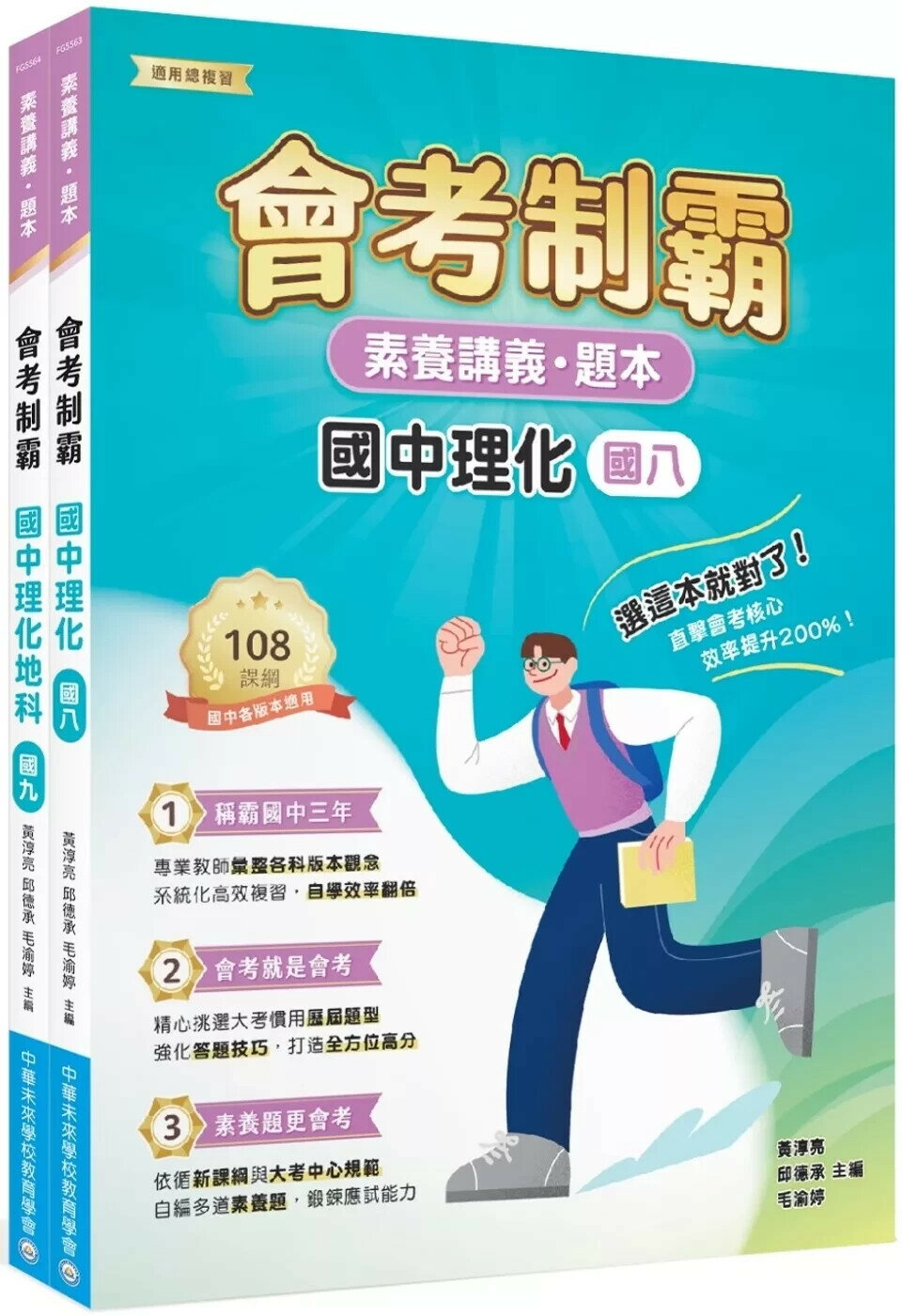 素養講義．題本 會考制霸 國中理化套書[本書適用國中會考] (1版) 中華未來學校教育學會師資群 2025 大碩