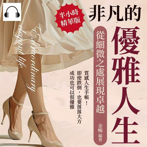 【有聲書】非凡的優雅人生，從細微之處展現卓越：質感人生手帳！即使跌倒，也要落落大方，成功也可以很優雅 0