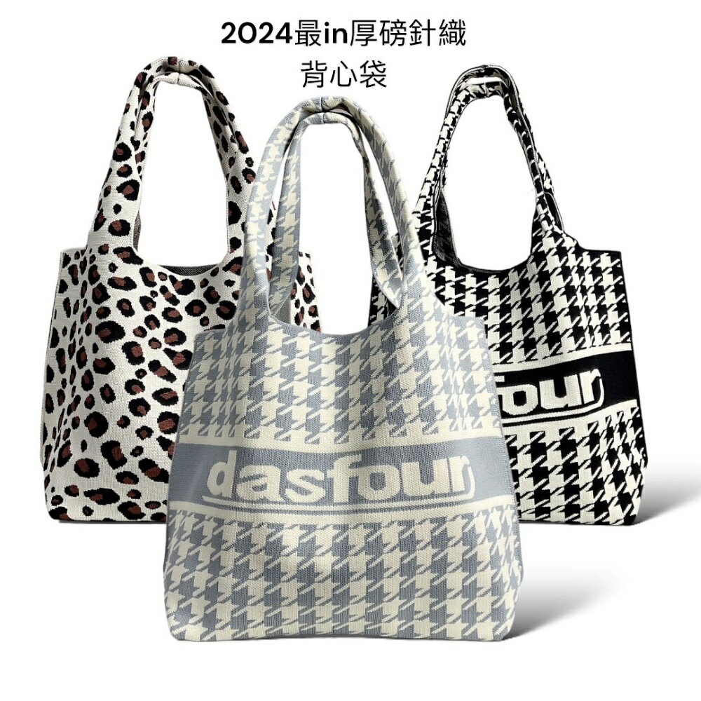 針織背心袋🎀2024最in厚磅針織背心袋🎀肩背包、手提包、購物包、大方包、針織包