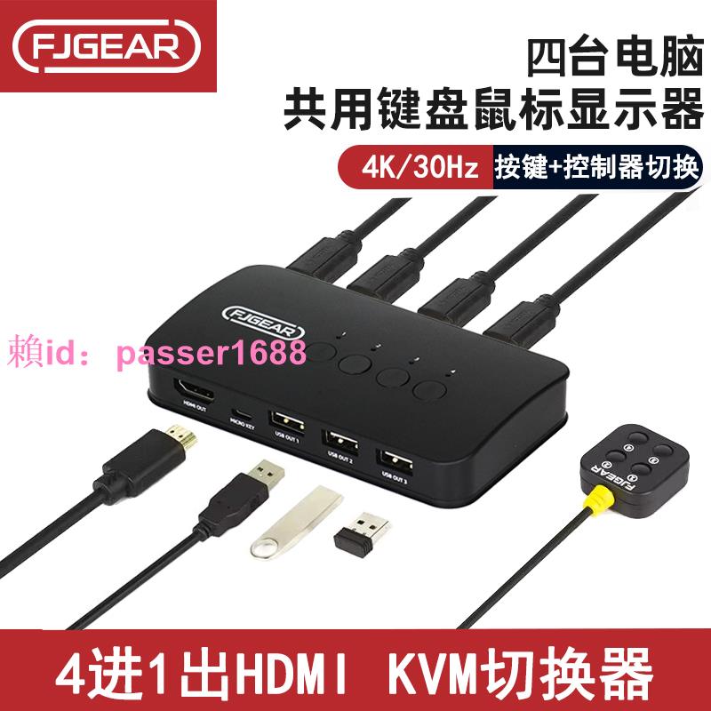 豐杰KVM切換器4口HDMI高清4k四臺電腦主機監控錄像機共用usb鍵盤鼠標顯示器打印機共享器hdmi切換器FJ-HK401