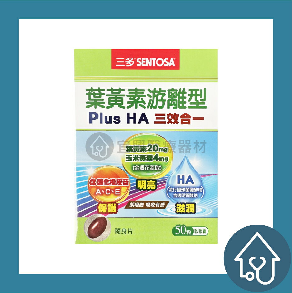 三多 葉黃素遊離型 Plus HA 軟膠囊 50粒 ​​​​​​​【 賣場皆為原廠公司貨 有開立發票請安心購買】