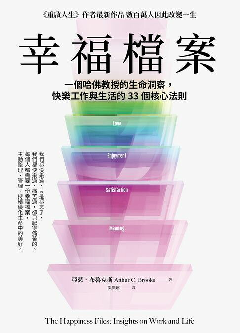 幸福檔案：一個哈佛教授的生命洞察，快樂工作與生活的33 個核心法則【電子書】