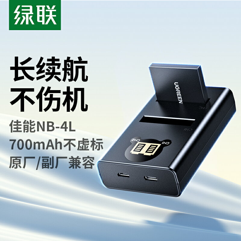 綠聯NB-4L相機電池ccd充電器適用於佳能ixus 130 110 220 230 225 80is 115 117數碼相機照相機復古卡片機