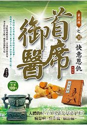 首席御醫Ⅲ之10快意恩仇(完) | 拾書所