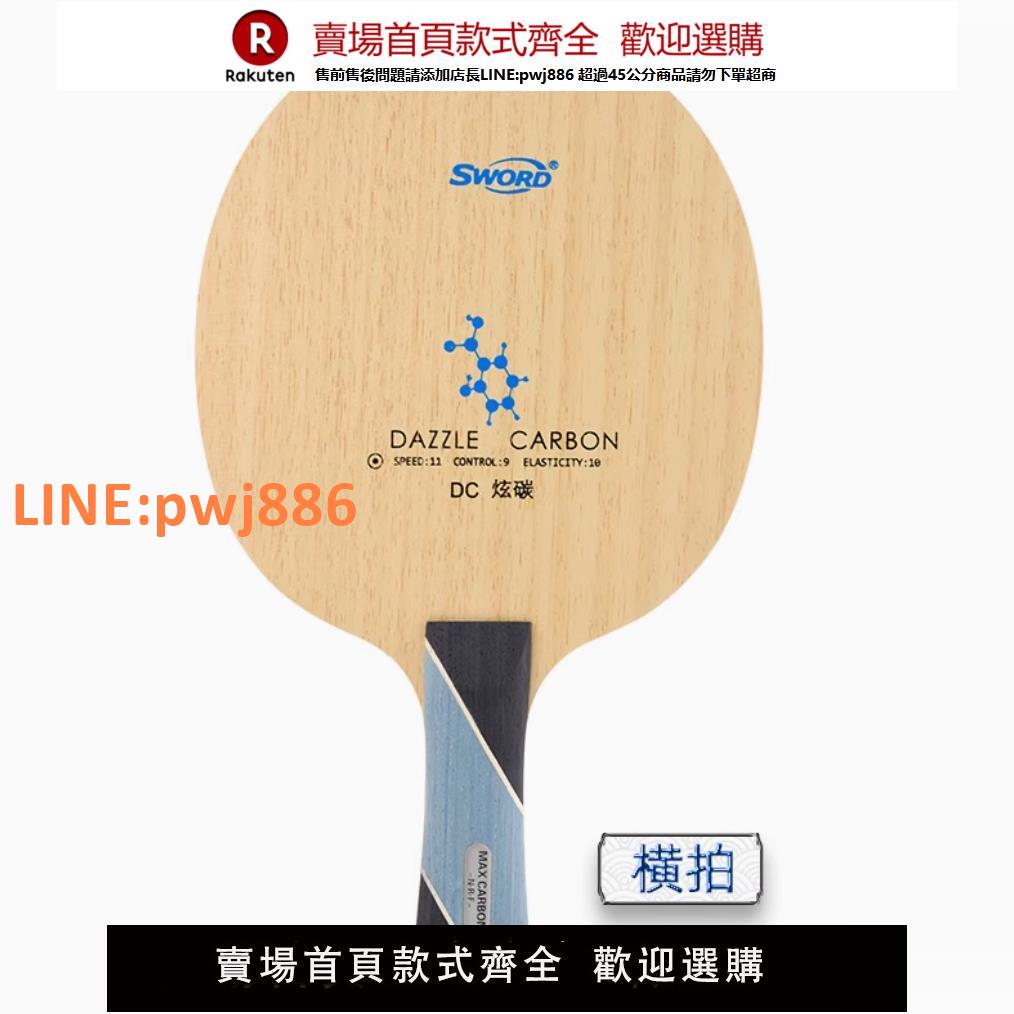 【高品質 超低價】SWORD世奧得DC炫碳乒乓球拍底板三層碳素纖維底板全面進攻型底板