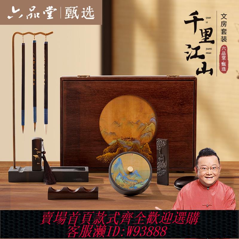 {臺灣公司貨 可打統編}六品堂甄選 千里江山文房四寶套裝禮盒筆墨紙硯擺件收納盒毛筆送禮初學者書法專用專業級精品高檔文房四寶