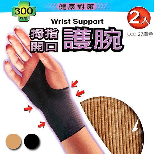【衣襪酷】拇指開口 護腕 健康對策 台灣製 蒂巴蕾