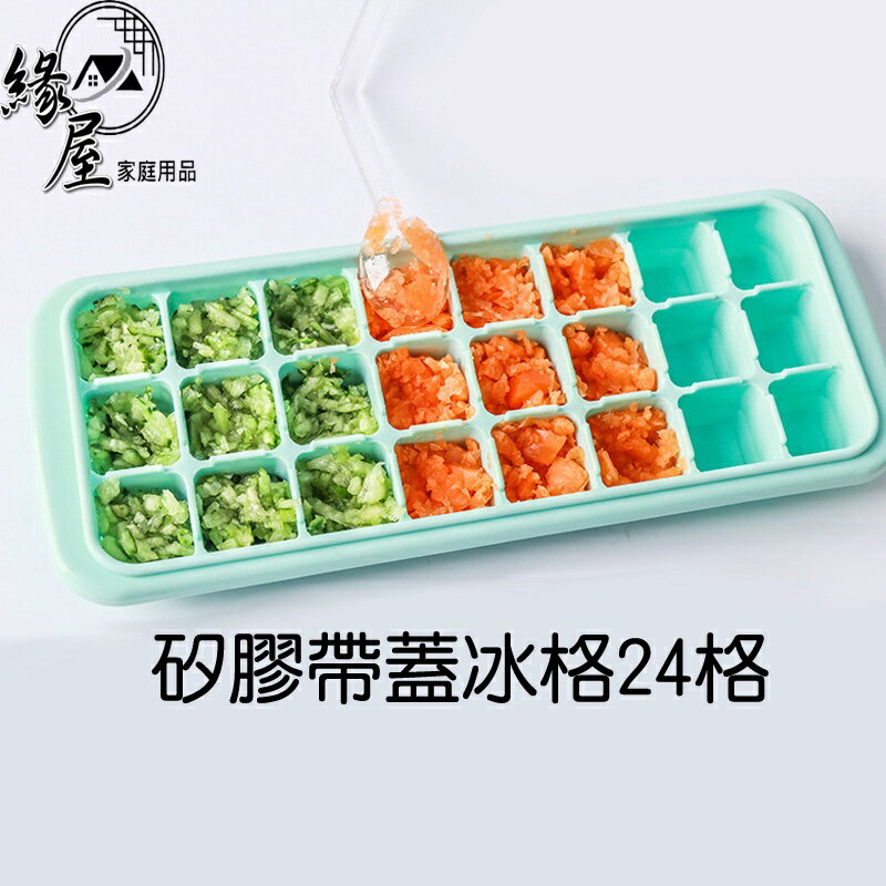 矽膠帶蓋冰格24格【緣屋百貨】天天出貨 冰盒 製冰盒 矽膠製冰盒 矽膠冰盒 冰塊製作盒 冰塊DIY 軟式製冰盒 安全冰盒 0
