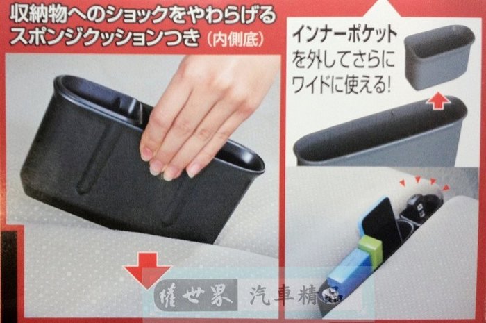 權世界@汽車用品 日本 NAPOLEX 多功能後座座椅椅縫插入式 智慧型手機收納置物盒 JK-85