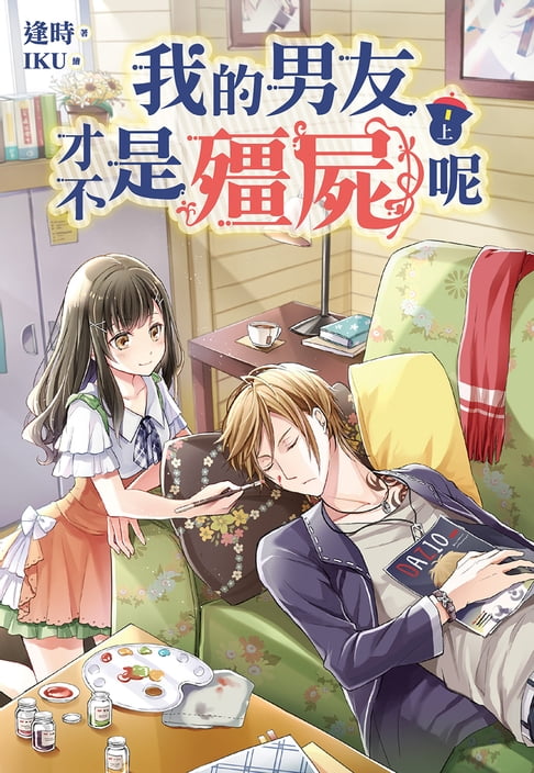 我的男友才不是殭屍呢(上)【電子書】