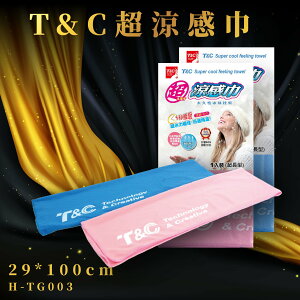 【台灣製造】T&C 超涼感巾(粉紅/寶藍) 吸熱降溫 吸水力佳 抗UV紫外線 SGS認證 冰涼巾 領巾 H-TG003