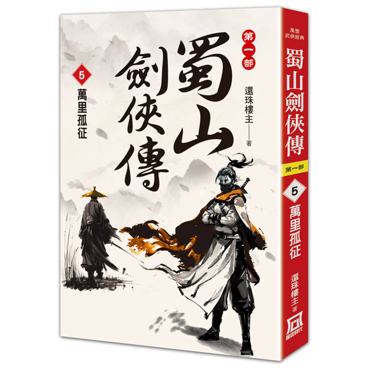 蜀山劍俠傳（５）萬里孤征