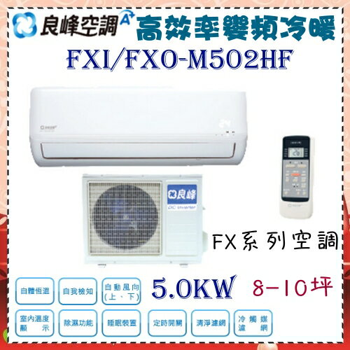<br/><br/>  CSPF 1級分級【良峰空調】5.0KW 8-10坪 一對一 變頻冷暖空調《FXI/FXO-M502HF》外主機板7年*壓縮機10年保固<br/><br/>