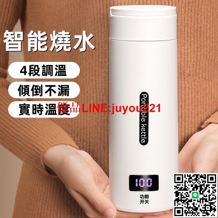 【免運】便攜式燒水杯 旅行電熱水杯 智慧加熱杯 母嬰級316不鏽鋼熱水壺加熱杯 4檔恆溫控制迷你燒水杯
