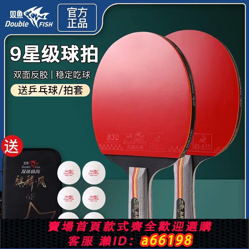 【臺灣公司 可開發票】正品雙魚九星級專業級乒乓球拍成人訓練用比賽高彈耐打學生成品拍