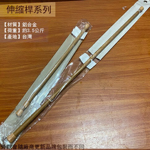 舍樂力SELLERY 20313 木紋 伸縮桿 40至70公分 門簾桿 門桿 窗簾桿 浴簾晾衣桿 伸