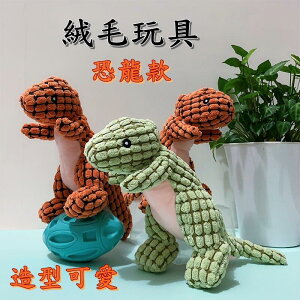【珍愛頌】LA001 耐咬 恐龍絨毛玩具 寵物玩具 絨毛玩具 發聲玩具 狗玩具 貓玩具 毛絨玩具 寵物娃娃 恐龍造型