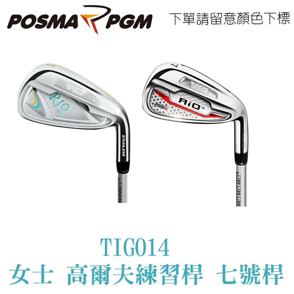POSMA PGM 高爾夫球桿 RIO女士初階7號不銹鋼球桿 銀 TIG014