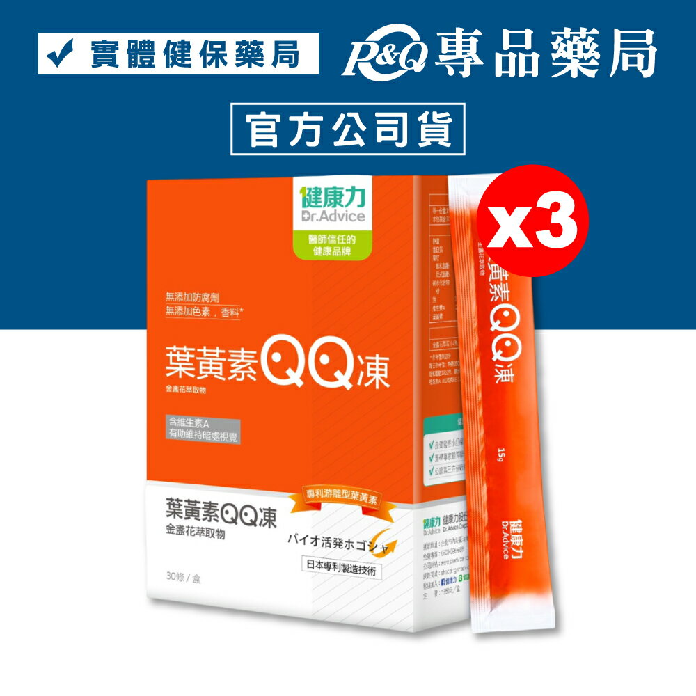 (平均單盒$1110)健康力 葉黃素QQ凍(金盞花萃取物) 30條X3盒 專品藥局【2023282】