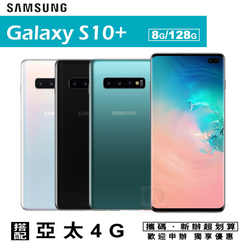 S10+ / S10 PLUS 6.4吋 8G/128G 攜碼亞太4G上網月租方案 手機優惠