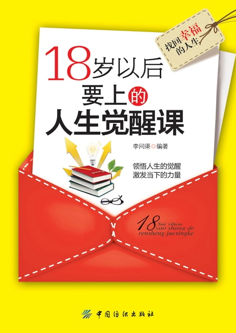 【電子書】18岁以后要上的人生觉醒课 0