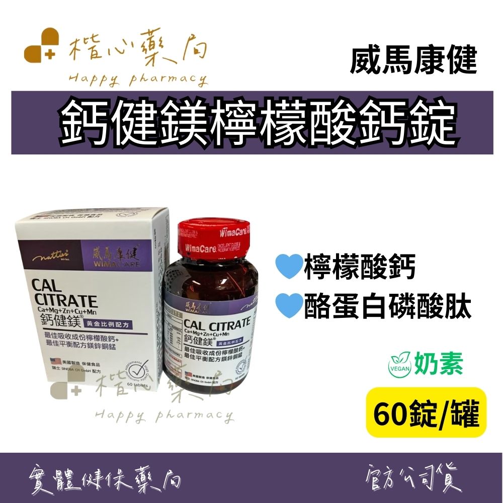 【楷心藥局】買三送一！威馬康健 鈣健鎂檸檬酸鈣錠(奶素)60錠 檸檬酸鈣 酪蛋白磷酸肽