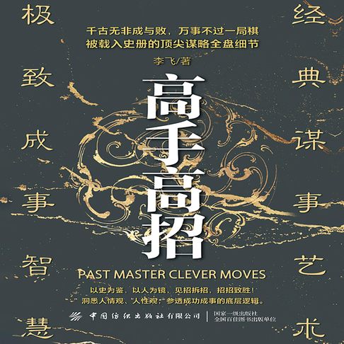 【有聲書】高手高招 0